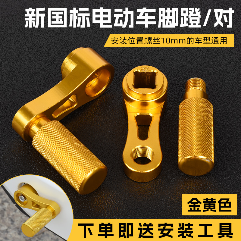 Aplicable a la manivela de pierna de pollo modificada de ternero 009 pedal UQI + / U1C / D / + B / M2 / GO estándar nacional pedal eléctrico