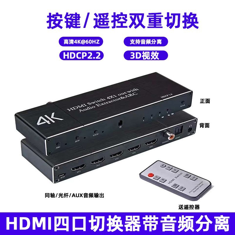 2.0版4k60Hz高清矩阵HDMI切换器四进一出带光纤Aux音频口ARC回传