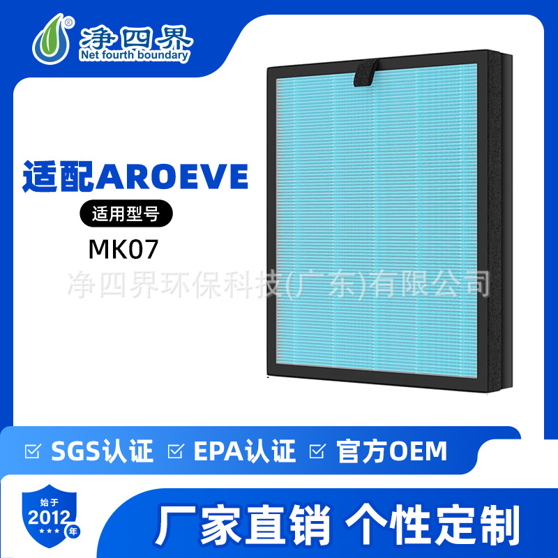 MK07空气净化器滤芯适配AROEVE活性炭HEPA除甲醛粉尘颗粒过滤网
