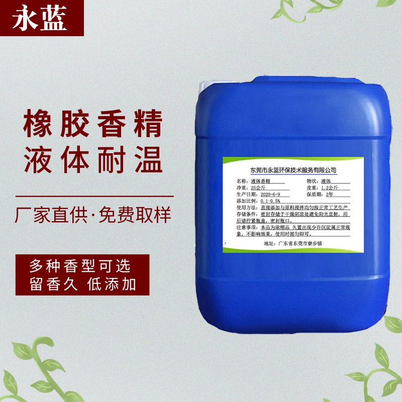 批发橡胶香精液体工业香精橡胶制品加香留香剂免费取样可仿香