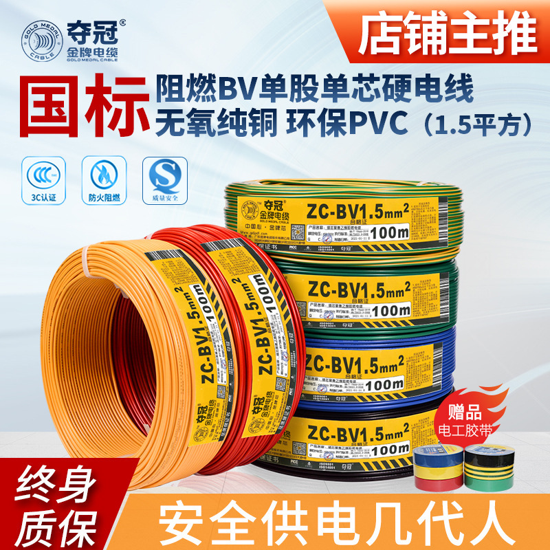 广东金牌夺冠BV1.5/2.5/4平方铜芯阻燃电线 家装单芯硬线绝缘电线