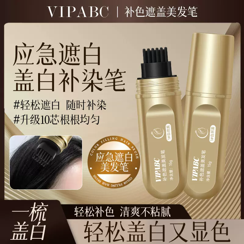 VIPABC小金管多肽美发笔一梳上色遮盖白发持久自然临时补色美发棒