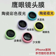 适用苹果15ProMax陶瓷夜光鹰眼镜头膜iPhone14全包镜头分体手机膜