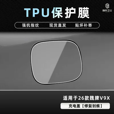 Car interior film | Suitable for 26 Models of the - 26-models-of-wei-brand-v9x-charging-cover-tpu-protective-film