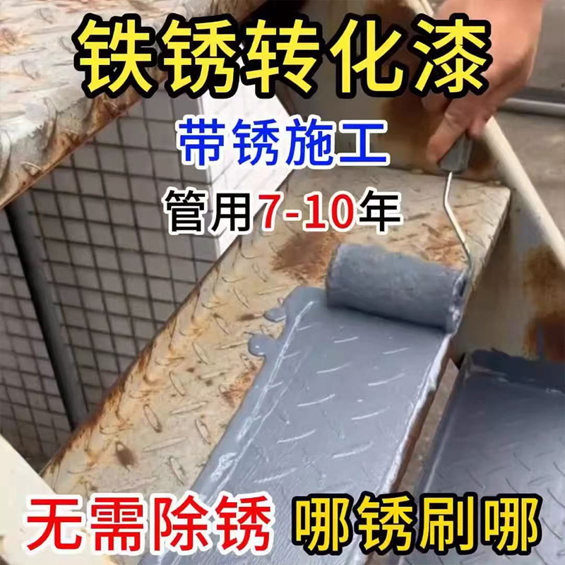 铁锈转化剂免除锈彩钢瓦翻新专用油漆防腐底漆固锈剂免打磨金属漆