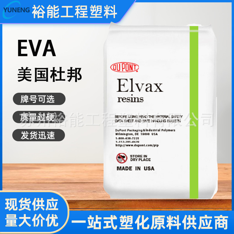 EVA	 美国杜邦 40W热熔级 食品接触级 高流动 薄膜级 增韧 高流动