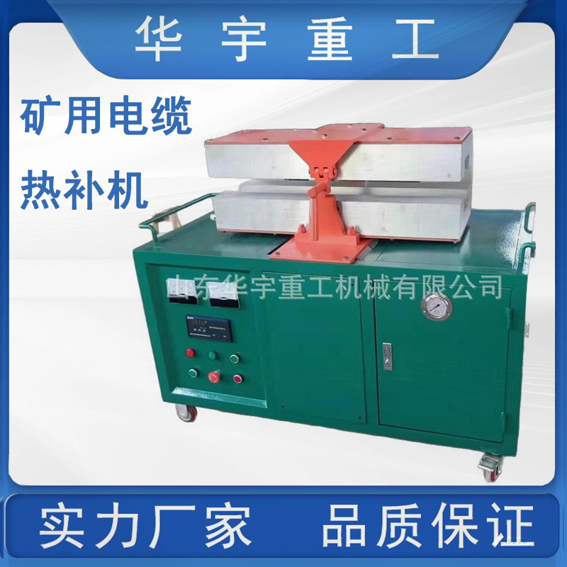 华宇供应全自动电缆热补器 电缆热补器电缆修补机械 电缆修补厂家