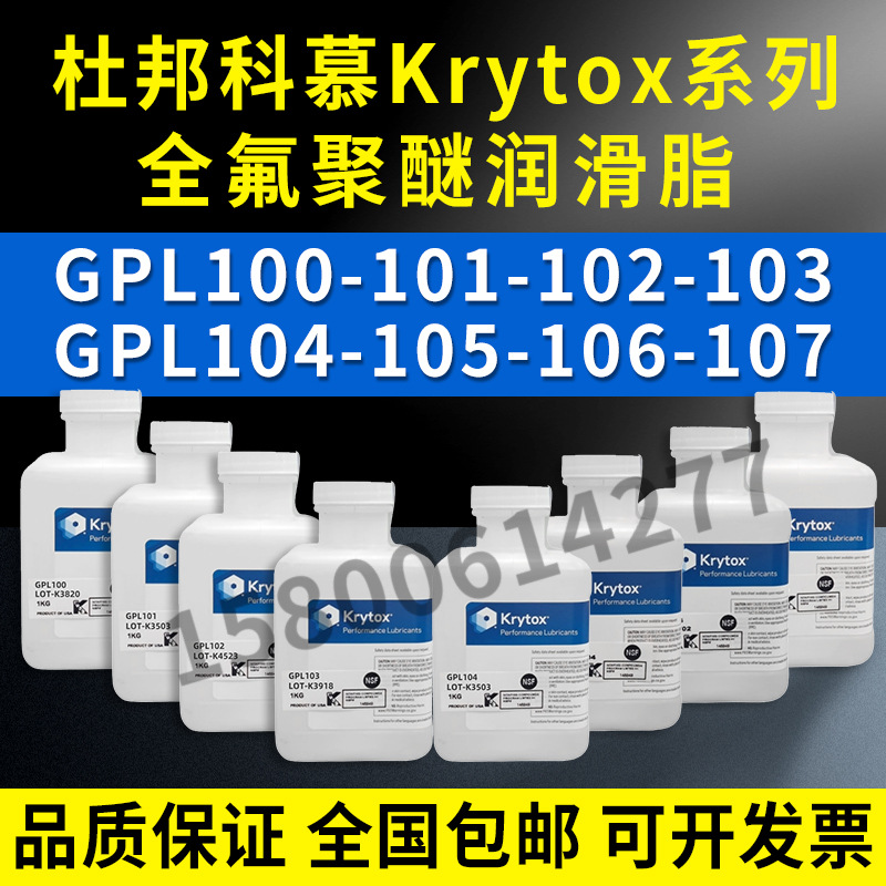 杜邦/科慕Krytox GPL101 102 103 104 105 106 107全氟聚醚润滑油