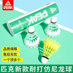 PEAK/匹克尼龙羽毛球正品超耐打专业训练比赛塑料不易打烂室内外