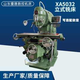 XA5032立式铣床可选配三轴数显升降台铣床X52K立铣普通铣床