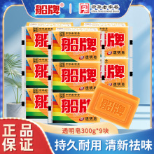 船牌透明皂300g*9块手洗洗衣皂老肥皂促销家庭装组合内衣专用皂