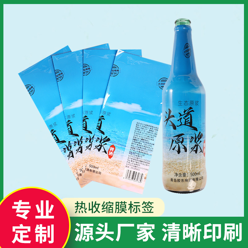 彩印两头通收缩标签PVC收缩膜套标瓶酒商标印刷标签膜工厂可印刷