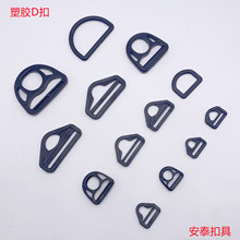 背包手袋塑胶d形环  环形扣具 三角环 D型扣环保半圆形扣具D字扣