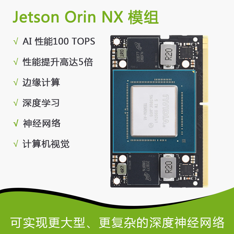 英伟达NVIDIA Jetson Orin NX核心板16GB模组 AI人工智能100TOPS