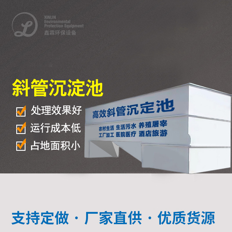 一体化斜管沉淀池不锈钢碳钢斜板隔油沉淀池高效絮凝混凝沉淀设备