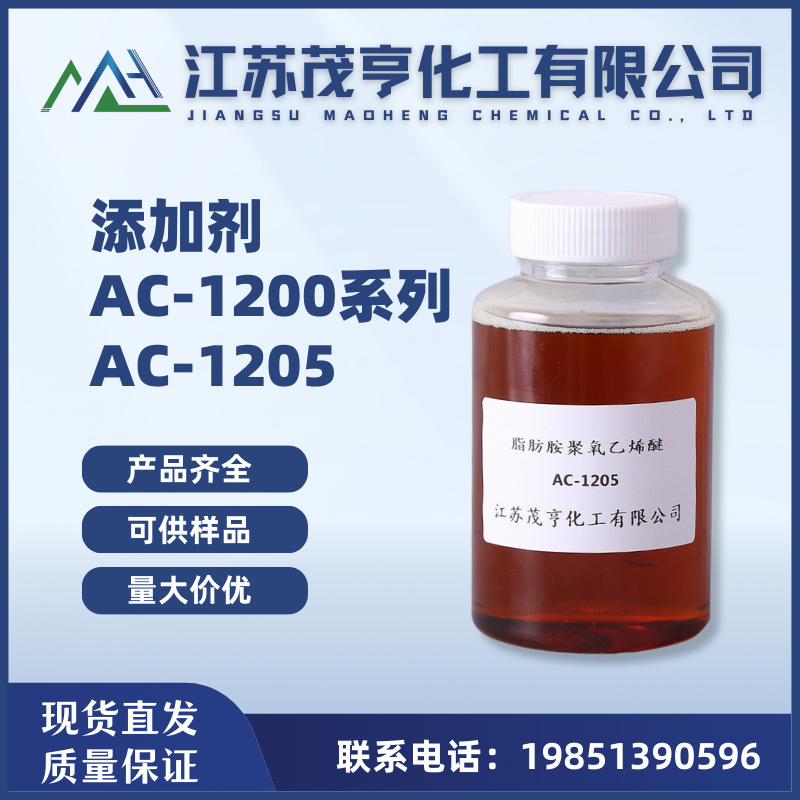 十二胺聚氧乙烯醚 AC-1205 PEG-5 Laurylamine AC-1205