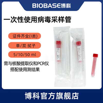 BIOBASE博科一次性病毒采样管灭活非灭活咽鼻拭子核酸样本检测