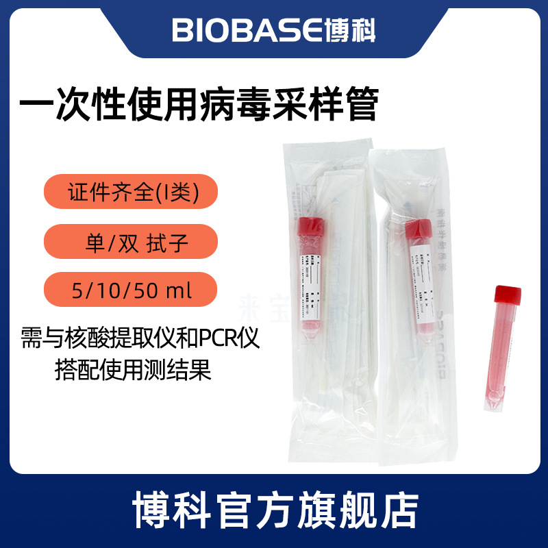 BIOBASE博科一次性病毒采样管灭活非灭活咽鼻拭子核酸样本检测