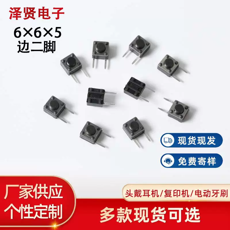6*6边二脚轻触开关4.3/5/6/6.5/7/8/9mm侧插卧式两脚微动按键厂家