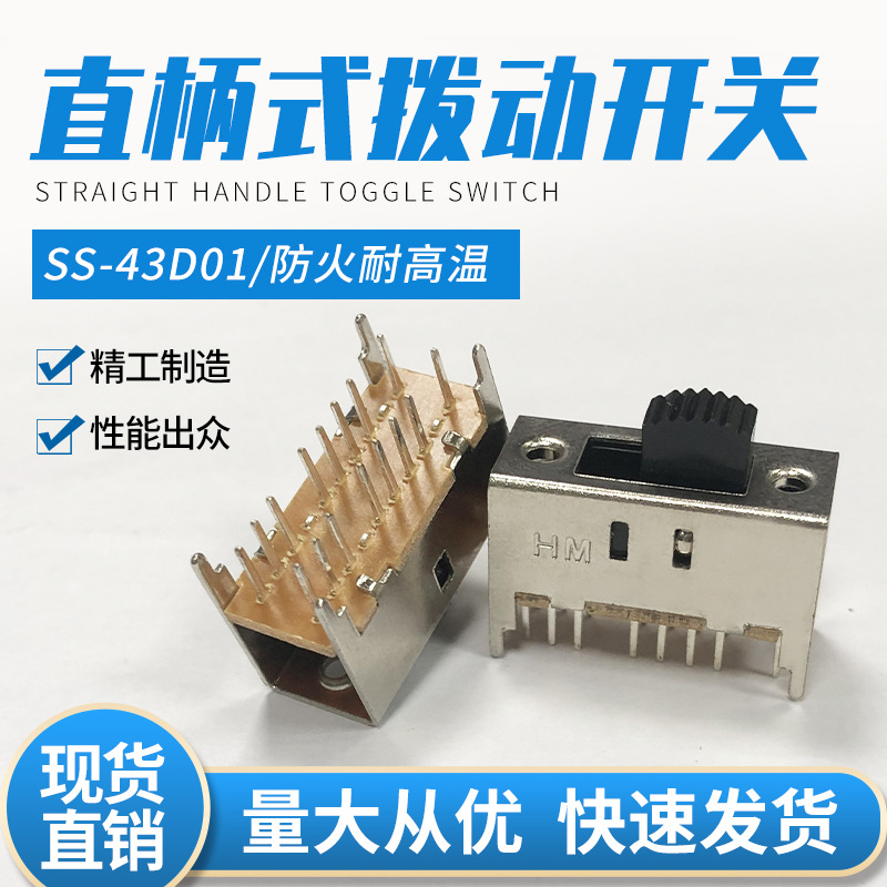 SS43D01双排三档四极拨动开关音响功放滑动开关可做三档缺针脚位