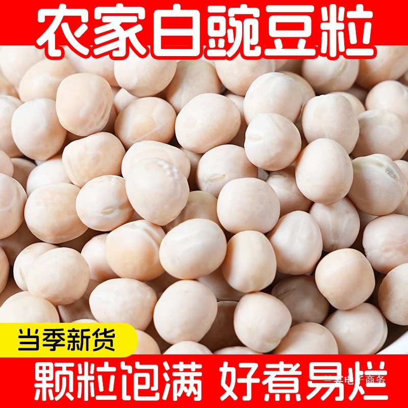 四川白豌豆农家生豌豆干可发豆芽豌豆粒干货小面商用豆类杂粮豌豆