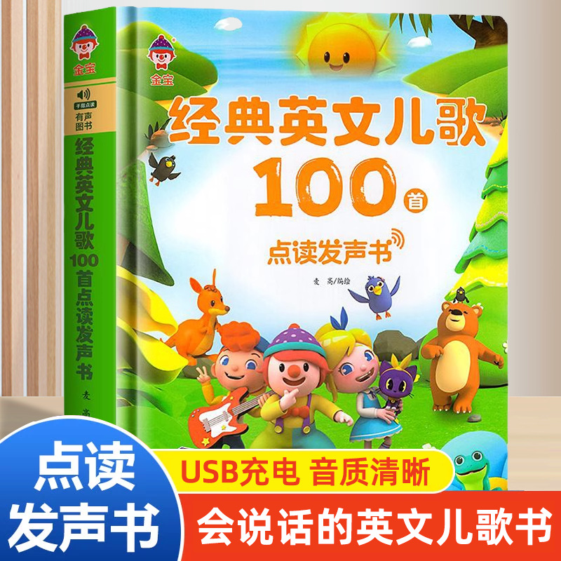 经典英文儿歌100首手指点读发声书幼儿英语早教启蒙有声绘本3-6岁