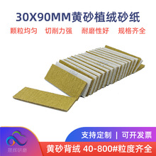 黄砂30*90mm植绒砂纸 修复工具打磨方形小砂纸 精细抛光砂纸套装