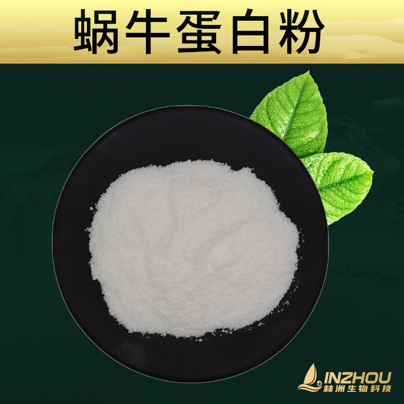 蜗牛蛋白粉  全水溶 高蛋白 林洲厂家 质量保证 蜗牛粘液提取