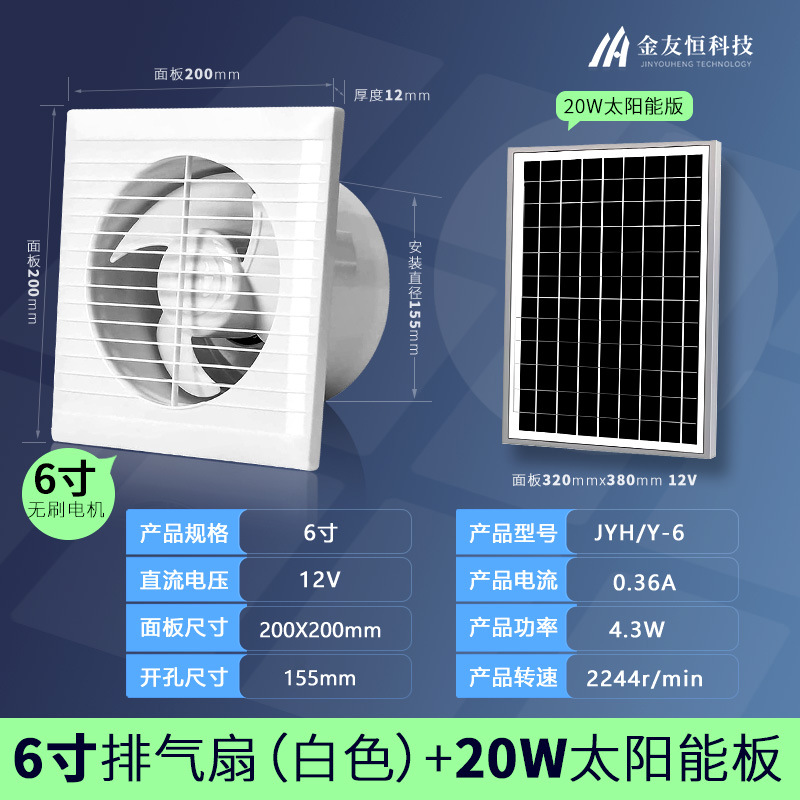 브러시리스 - 흰색 원형 6인치 12V 팬 + 20W 태양광 패널