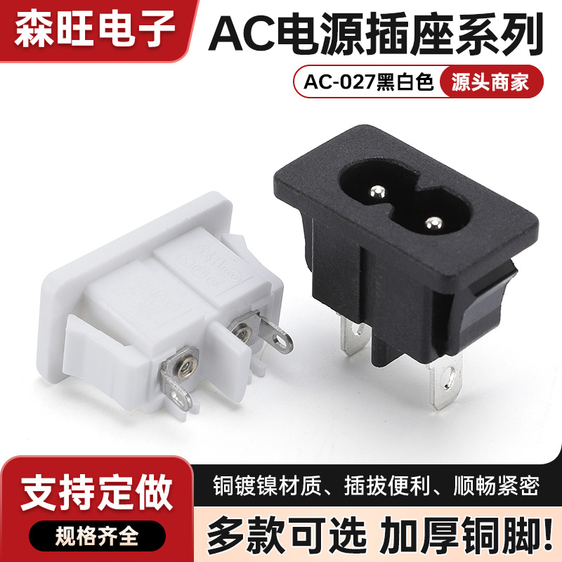 AC电源插座 AC027 八字尾插座卡扣式DB-8二芯2脚两孔器具插座