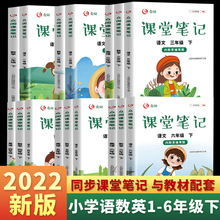 2022新版1-6年级上下册课堂笔记语文数学人教版小学生解析教材
