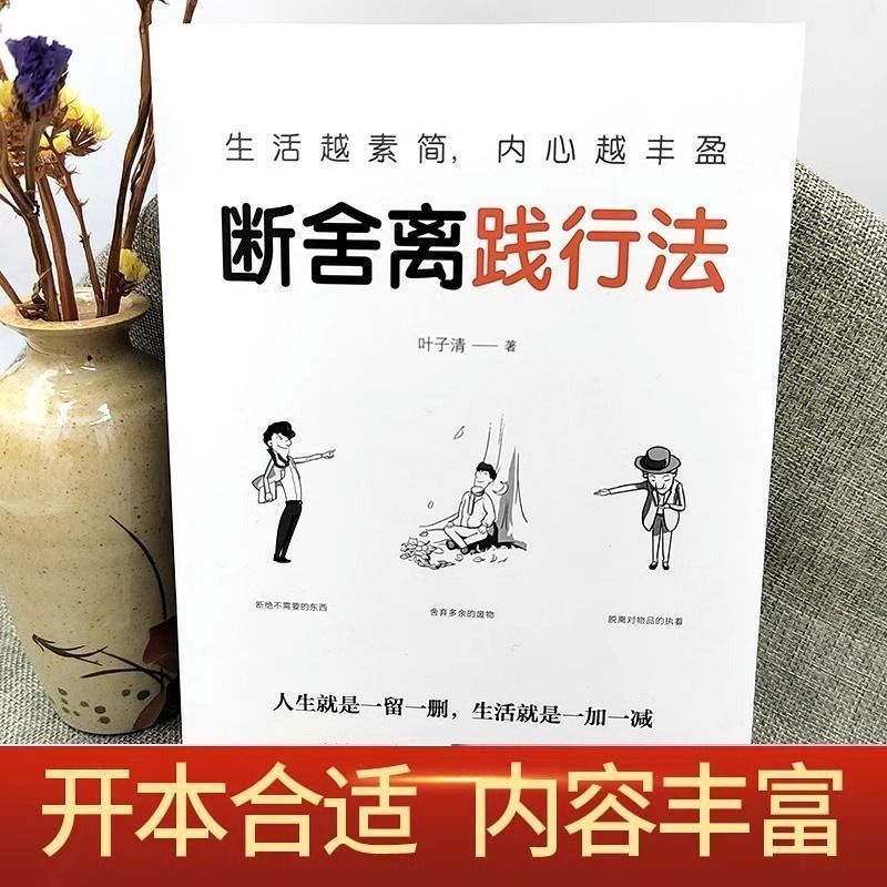 断舍离践行法生活越素简内心越丰盈成功励志心灵修养自我实现书籍|undefined