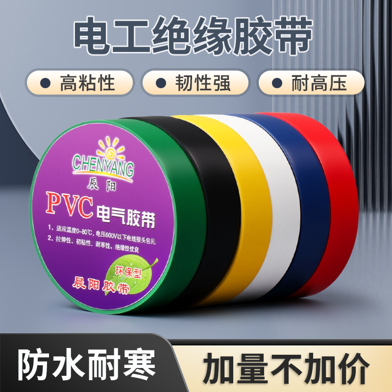 厂家供应电工绝缘胶带pvc电工防水胶布汽车线速电气电工胶带批发