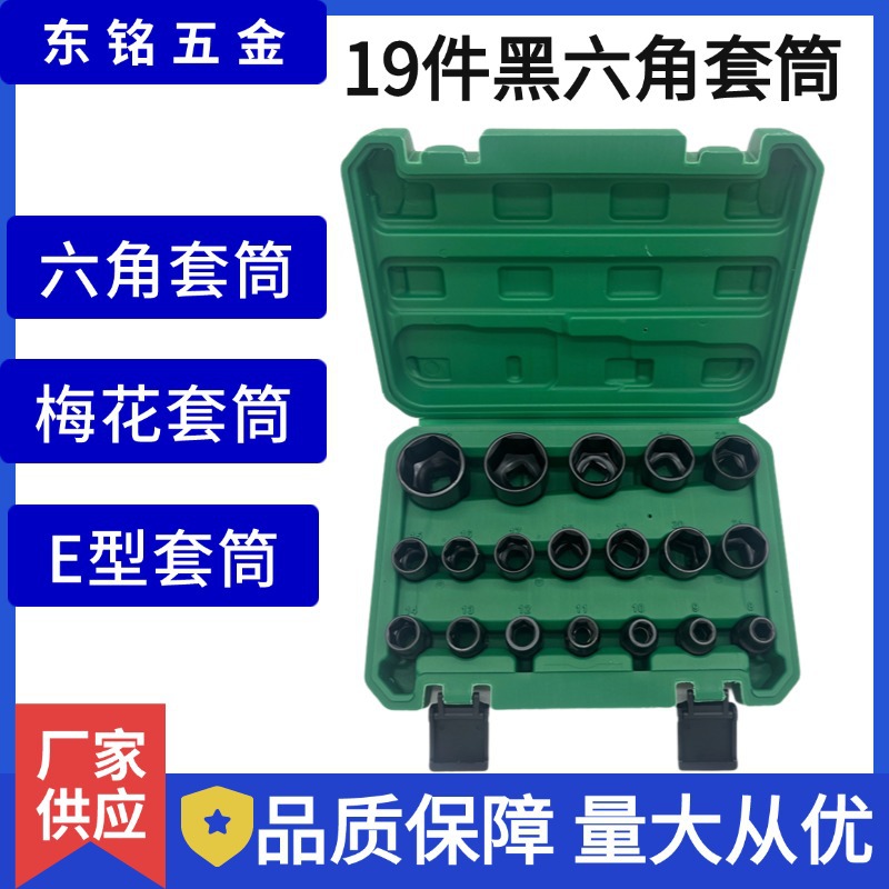 19件六角套筒套装8-32mm大飞1/2梅花套筒六角套筒扳手