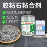 透水胶粘石胶水聚氨酯水洗石环氧透明耐黄粘合剂AB胶厂家地坪