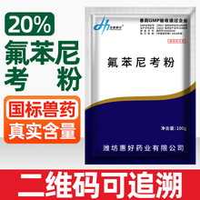 兽用氟苯尼考粉20%兽药猪药牛羊鸡鸭鹅家禽畜禽霍乱白痢国标正品