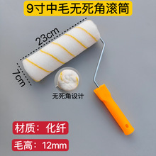 9寸滚筒刷热熔中毛无死角滚筒 油漆乳胶漆胶水涂料滚筒刷墙工具