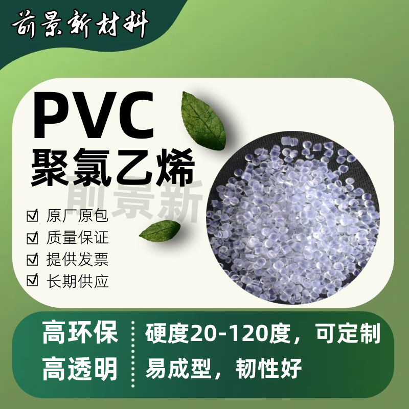 聚氯乙烯PVC颗粒10—120度高环保高透明食品级塑胶粒子挤出注塑级