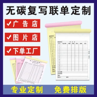 联单印刷送货单进仓单合同单收据领料单彩色复写联单印刷