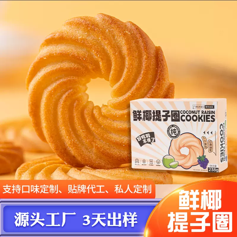 曲奇饼干鲜椰提子圈休闲解馋零食口味包装定制厂家直供办公室零食
