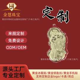 来图定制各种卡通图案黄金手机贴钥匙扣挂件企业活动福利引流礼品