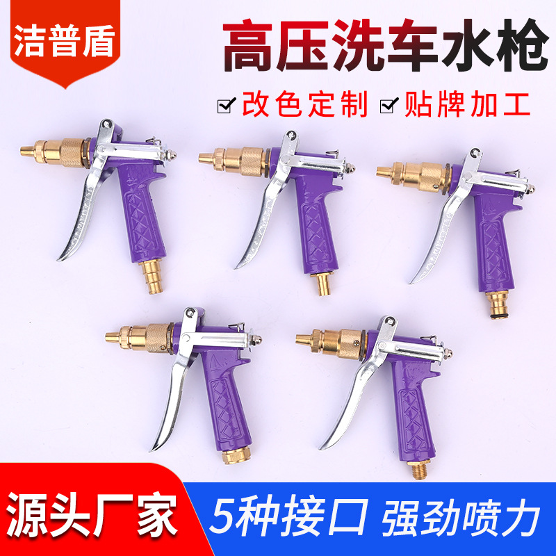 洁普盾家用型紫色高压枪洗车水枪园林洒水铜洗车水枪加重型水枪