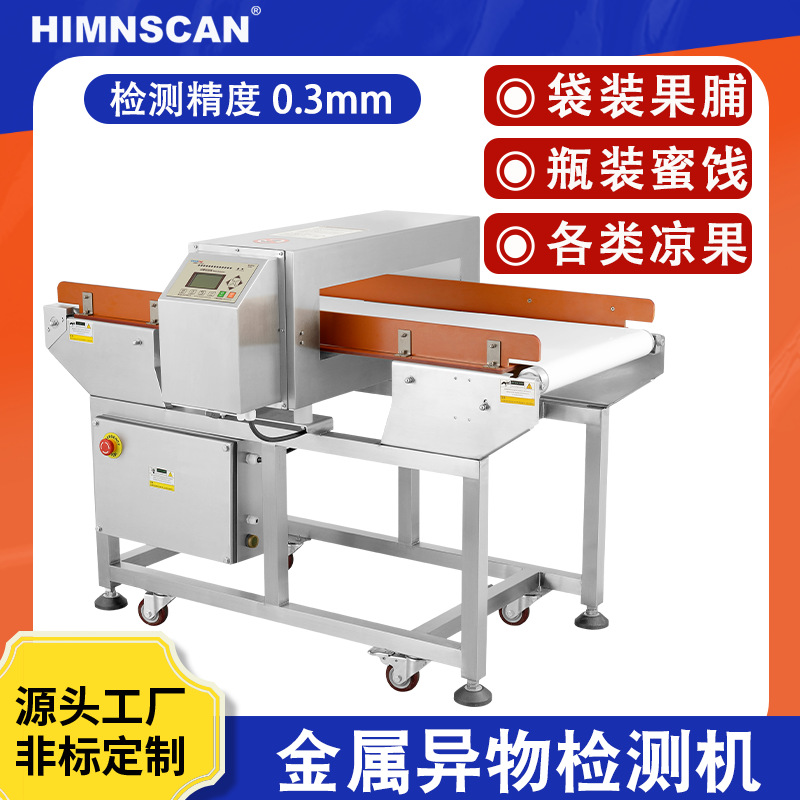 高精度金属检测机  自动剔除金属杂质机  袋装果脯食品金属探测仪