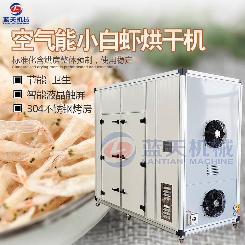 空气能小白虾烘干机 热风循环虾皮一体式烘干箱 小型虾米烘干设备
