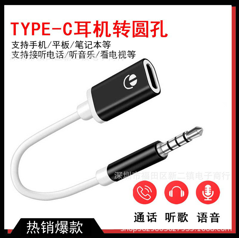 3.5mm公头转type-c母头耳机转换器扁头转圆头模拟笔记本转换头