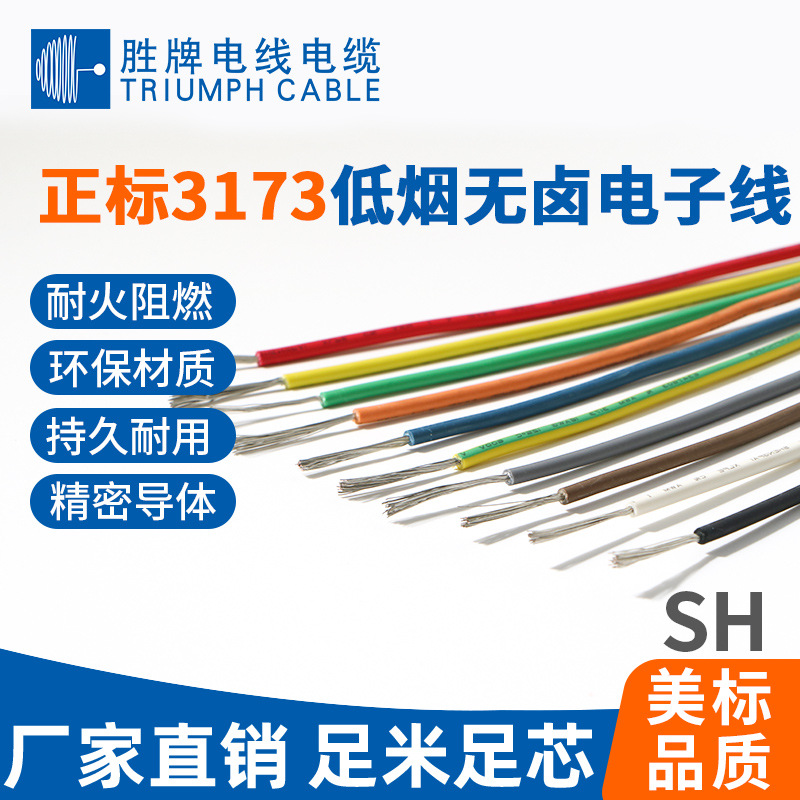 领胜电线 XLPE低烟无卤辐照交联线3173 RoHS环保认证高温电子线