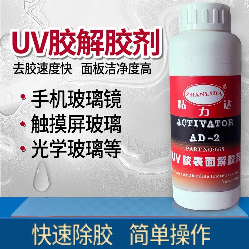 AD-2UV 胶表面解胶剂去除OCA光学胶手机玻璃水晶制品多种表盘残胶