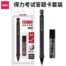 得力S356 S357 S838 s839s320sh153答题卡笔涂卡笔2B自动铅笔批发