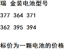 瑞士金装电池链接377 364 371 395 394 362 一颗电池的价格