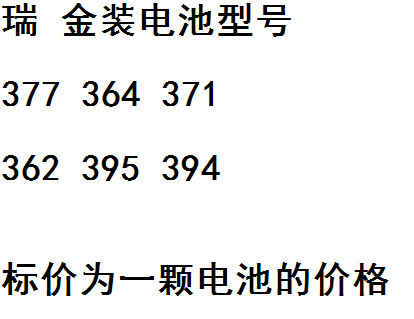 瑞士金装电池链接377 364 371 395 394 362 一颗电池的价格